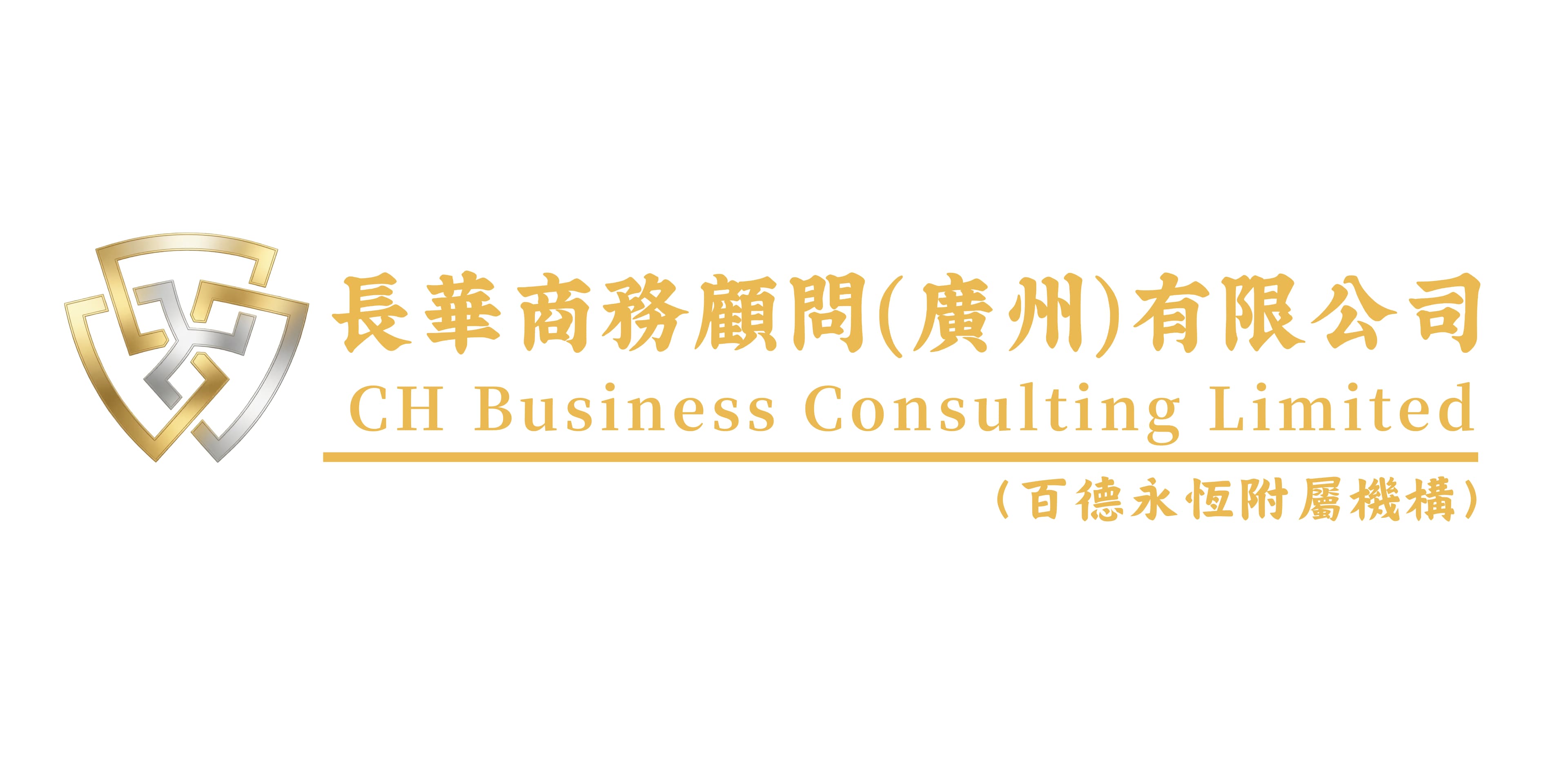 長華商務顧問(廣州)有限公司 - CH Business Consulting Limited