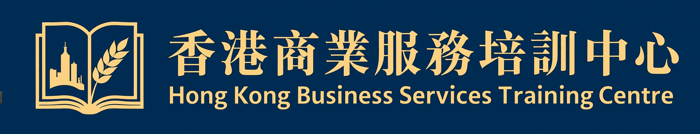 香港商业服务培训中心